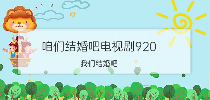 咱们结婚吧电视剧920（我们结婚吧 贺军翔主演台湾电视剧）